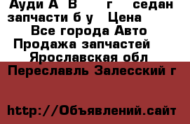 Ауди А4 В5 1995г 1,6седан запчасти б/у › Цена ­ 300 - Все города Авто » Продажа запчастей   . Ярославская обл.,Переславль-Залесский г.